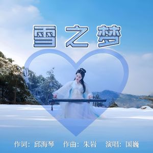 雪之梦 (伴奏)