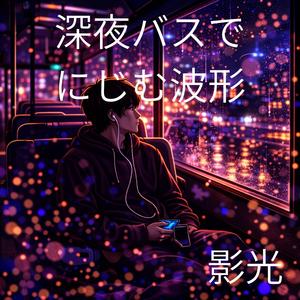 夢の手前で揺れる余韻