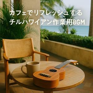 ハワイの青空の下で働くようなチルミュージック