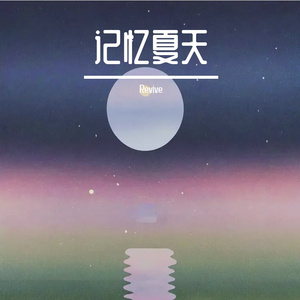 记忆夏天