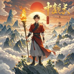 山河志·少年行