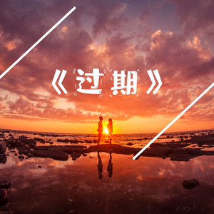 过期