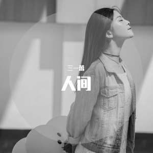 人间
