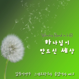 하나님이 만드신 세상