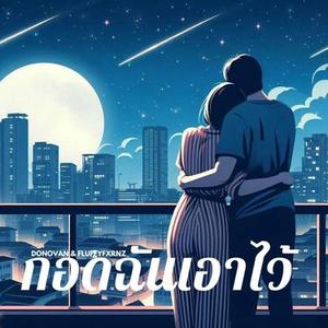 กอดฉันเอาไว้