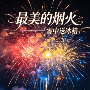 烟火坠落 (Mix)