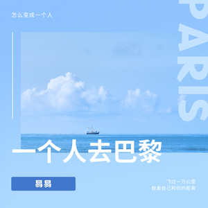 一个人去巴黎升 (加速版)