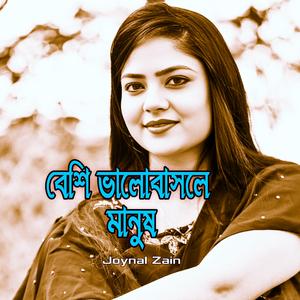 বেশি ভালোবাসলে মানুষ