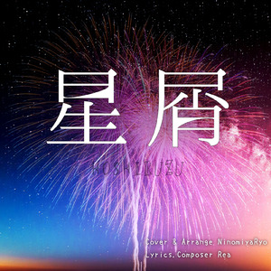 星屑 (2021Cover.ver)