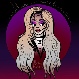 Послевкусие