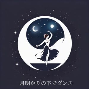 月明かりの下でダンス