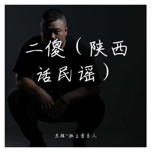二傻（陕西话民谣版）