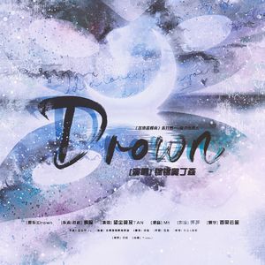 【赤安】Drown——记赤井秀一x安室透（降谷零）同人《Drown》by蝶骨