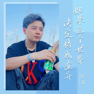 如果这个世界决定将我遗弃 伴奏