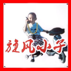 03. 令 （银舌19 & Noor-99）