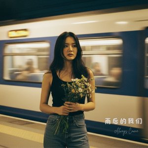 把月光留给明天