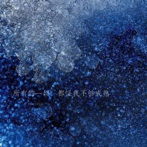 所有的一切 都怪我不够成熟