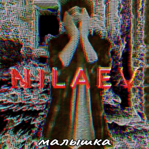 Малышка