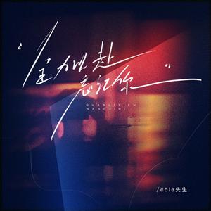 全力以赴忘记你