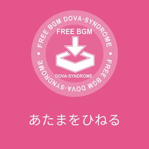 あたまをひねる