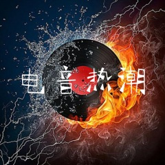 鬼新娘 (DJ版)(改编版原唱:杰儿合唱团)