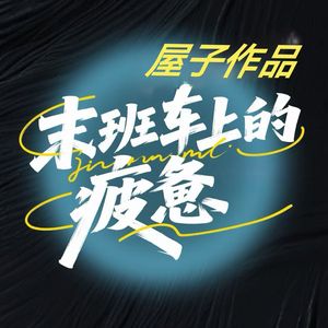 末班车上的疲惫