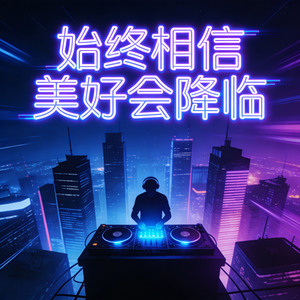 始终相信美好会降临