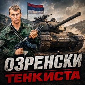 Озренски тенкиста