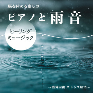 自律神経を整える雨音とギターの睡眠音楽 (雨)