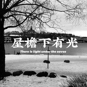 屋檐下有光