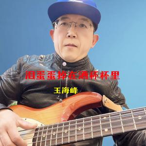 泪蛋蛋掉在酒杯杯里