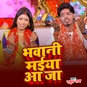 Bhawani Maiya Aaja
