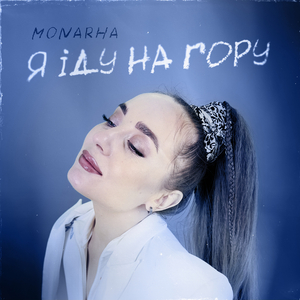 Я іду на гору