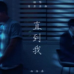 直到我