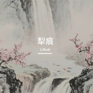 犁痕