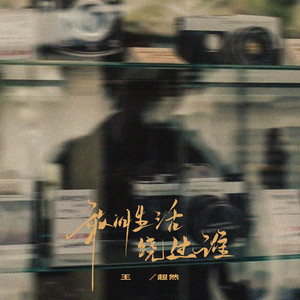 敢问生活饶过谁