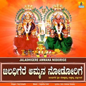 Jaladhigere Ammana Nodorige