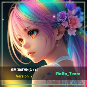 홀로 걸어가는 길 (Ⅱ) [Audio] (Version2)