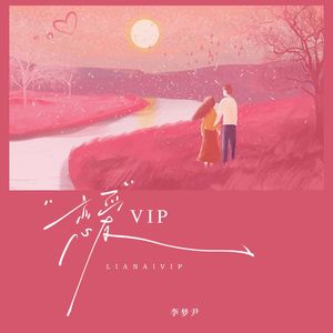 恋爱VIP
