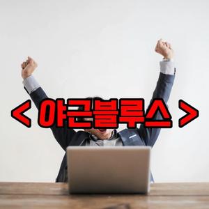 야근블루스