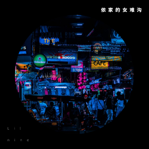 依家的女难沟(Prod. Rainbow-T )