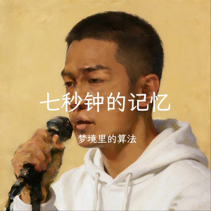 七秒钟的记忆（R&B版）