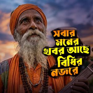 সবার মনের খবর আছে বিধির নজরে।