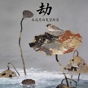 劫