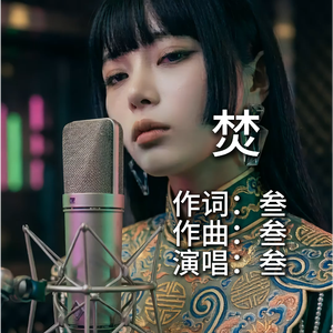 焚
