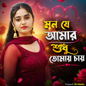 মন যে আমার শুধু তোমায় চায়