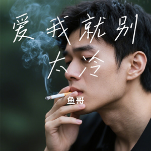 爱我就别太冷