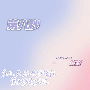 第八秒