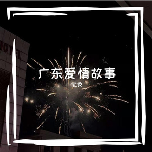 广东爱情故事（翻自 广东雨神）