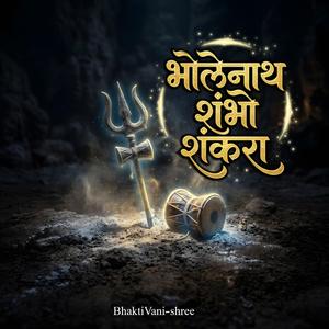 भोलेनाथ शंभो शंकरा